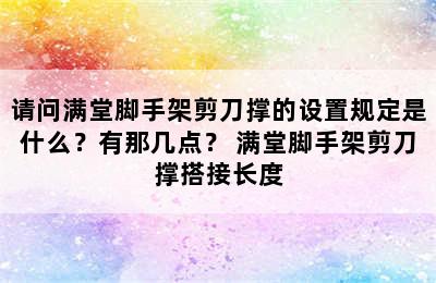 请问满堂脚手架剪刀撑的设置规定是什么？有那几点？ 满堂脚手架剪刀撑搭接长度